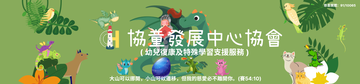 協童發展中心協會